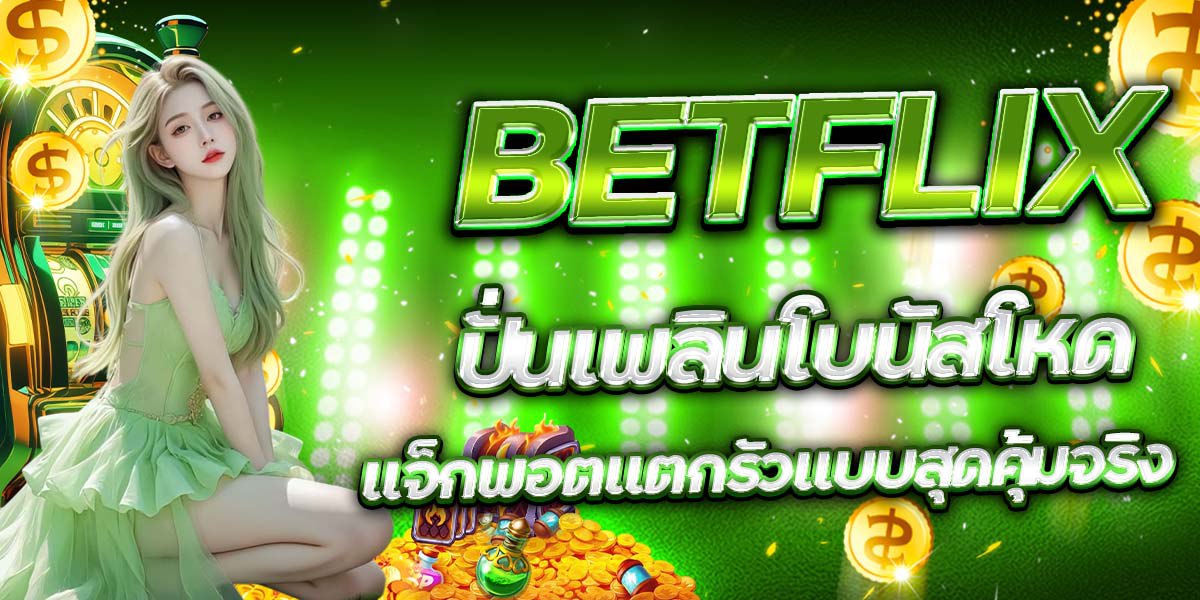 BETFLIX ปั่นเพลินโบนัสโหด แจ็กพอตแตกรัวแบบสุดคุ้มจริง