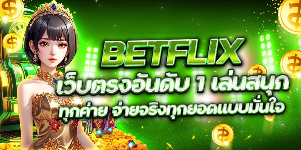BETFLIX เว็บตรง เว็บใหญ่