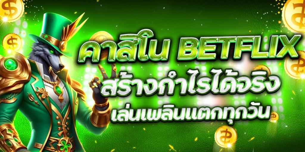 คาสิโน BETFLIX สร้างกำไรได้จริง เล่นเพลินแตกทุกวัน
