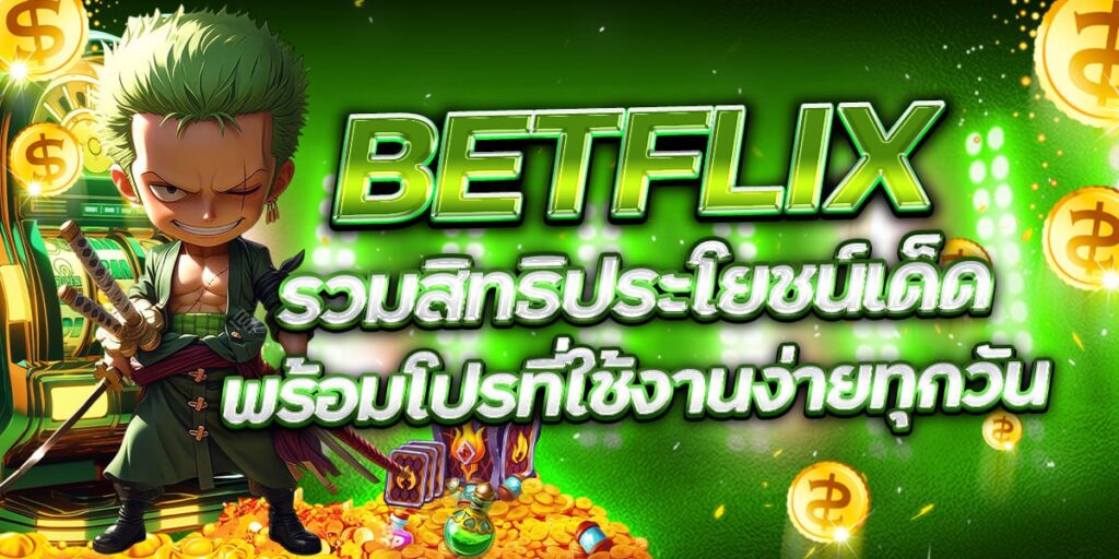 BETFLIX รวมสิทธิประโยชน์เด็ด พร้อมโปรที่ใช้งานง่ายทุกวัน