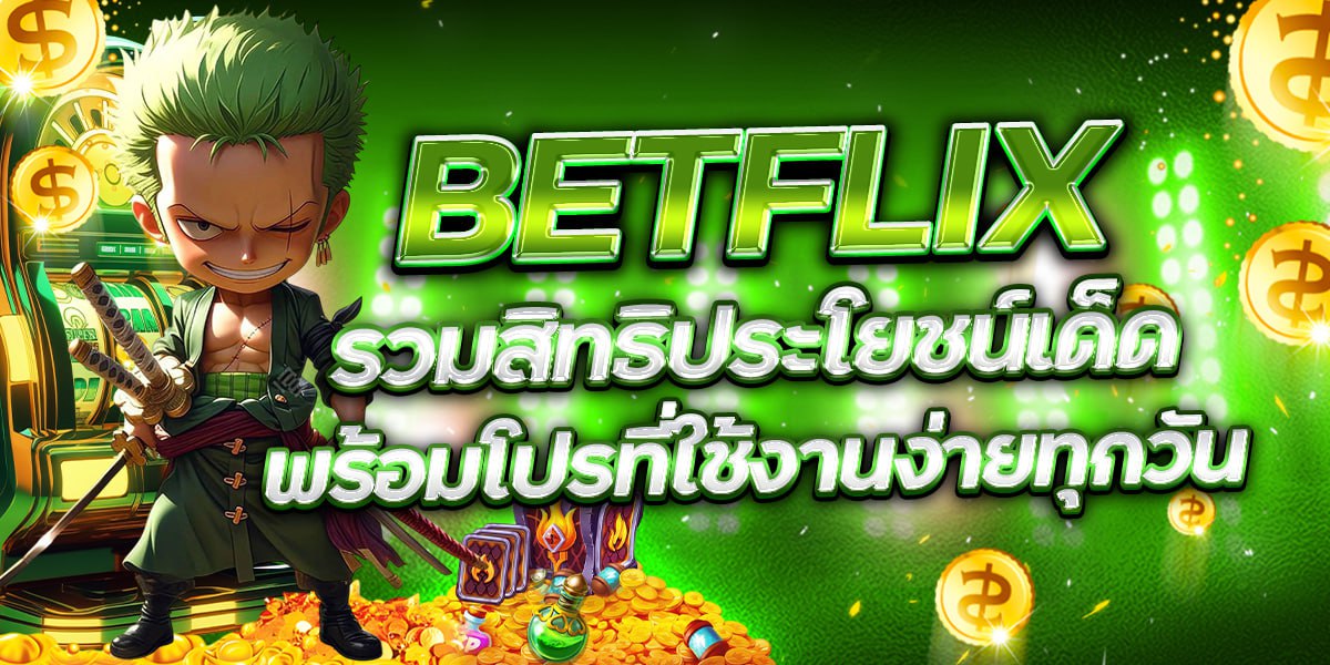 BETFLIX รวมสิทธิประโยชน์เด็ด พร้อมโปรที่ใช้งานง่ายทุกวัน