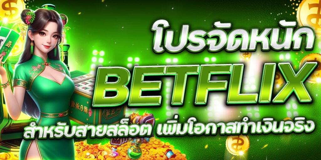 โปรจัดหนัก BETFLIX สำหรับสายสล็อต เพิ่มโอกาสทำเงินจริง